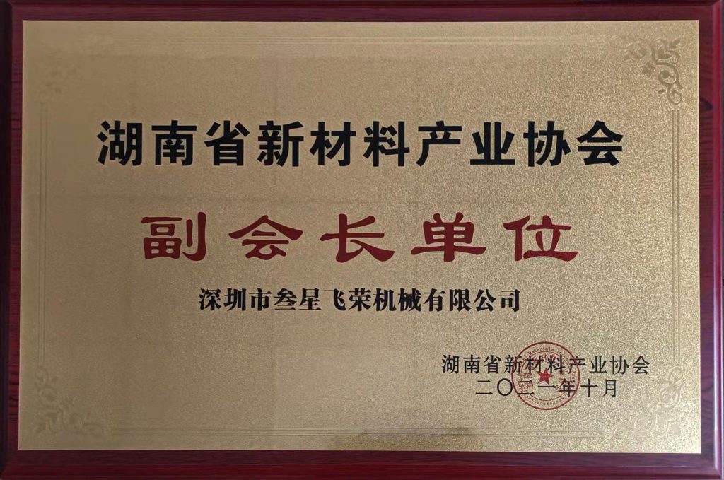 重磅！深圳im电竞官网成为湖南省新材料产业协会副会长单位插图