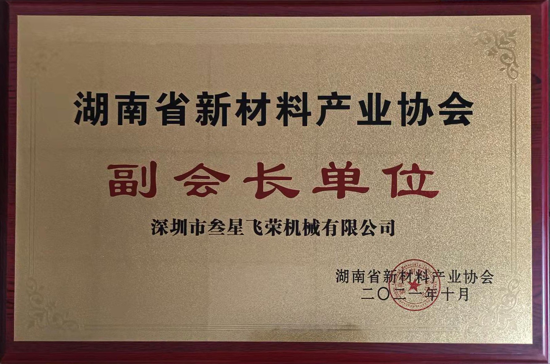 重磅！深圳im电竞官网成为湖南省新材料产业协会副会长单位