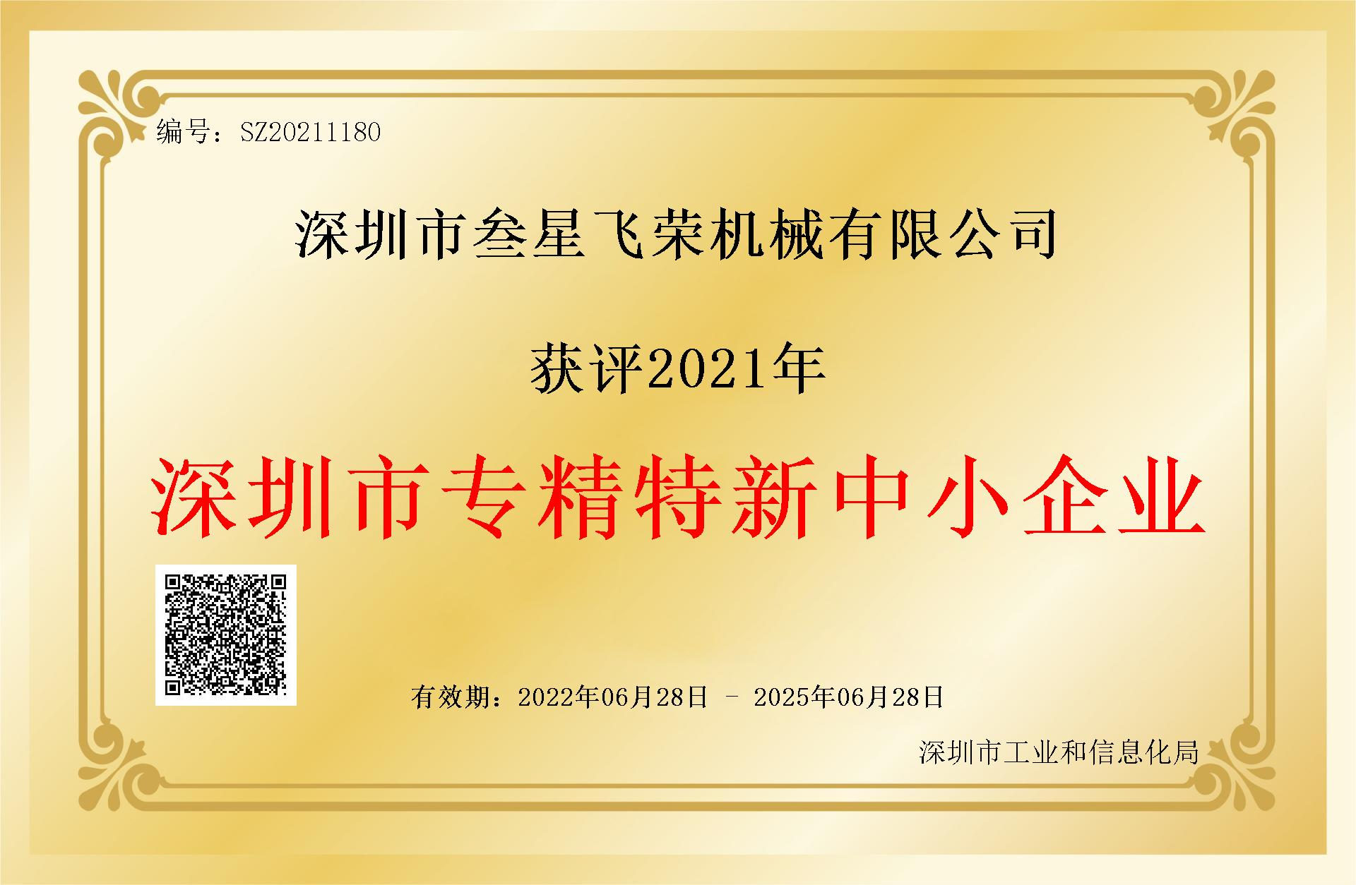 好消息！im电竞官网获评2021年“深圳市专精特新中小企业”认证